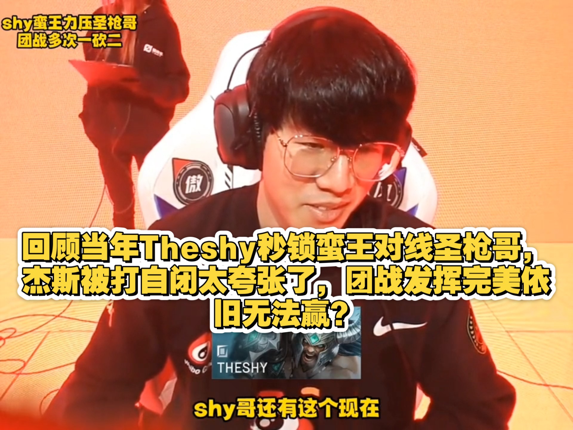 包含TheShy巅峰对决，Scout与30激战TL分钟，问鼎冠军胜负难料！的词条